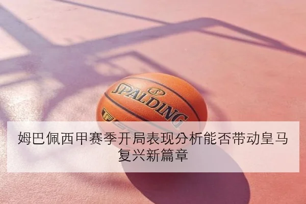 王曼昱世乒赛备战加练反手相持冠军竞争力深度分析